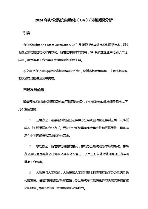 2024年办公系统自动化(OA)市场规模分析