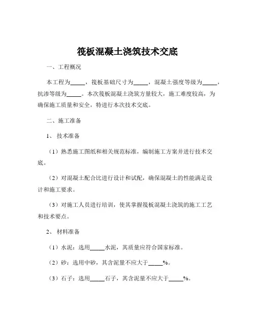 筏板混凝土浇筑技术交底