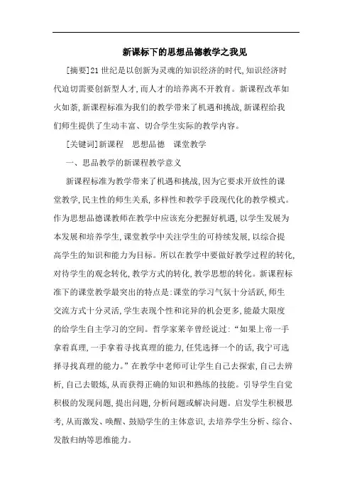 新课标下思想品德教学之我见