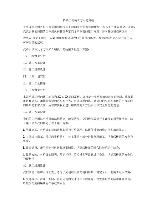 桥梁工程施工方案答辩稿