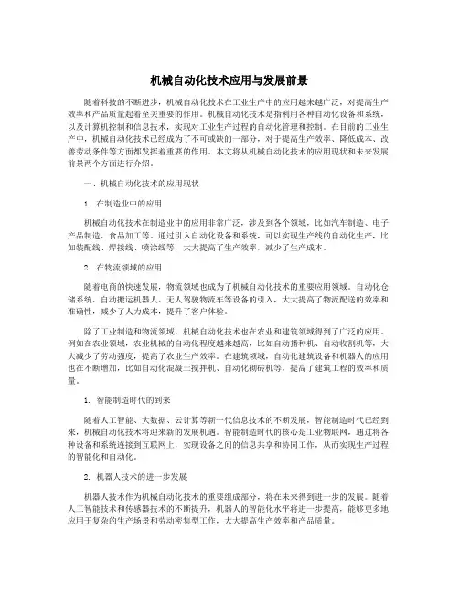 机械自动化技术应用与发展前景