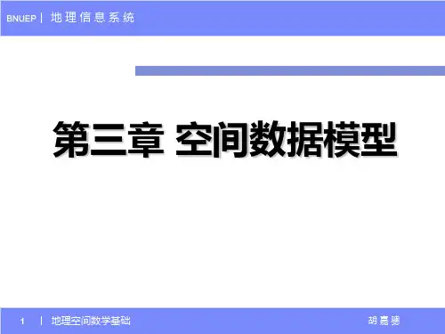 北师大地理信息系统课件03空间数据模型
