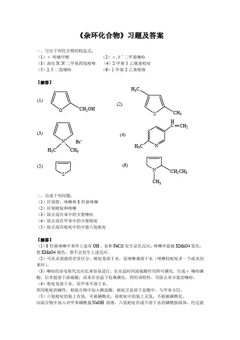 《杂环化合物》习题及答案