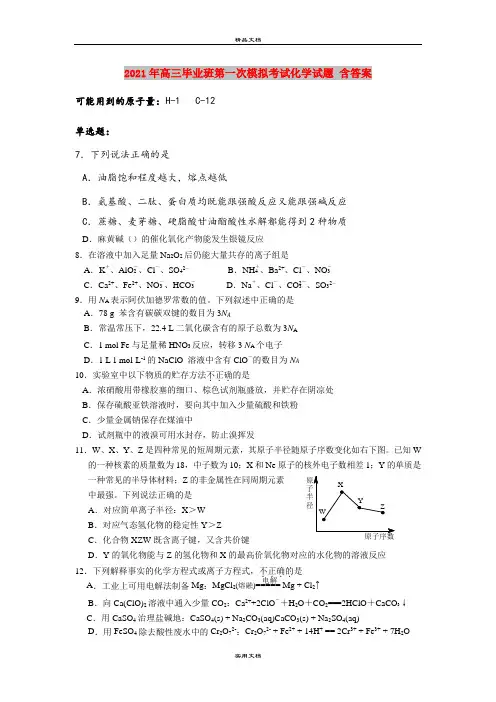 2021年高三毕业班第一次模拟考试化学试题 含答案