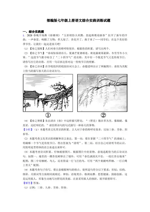 【专项】人教部编版七年级上册语文综合实践练习题及答案