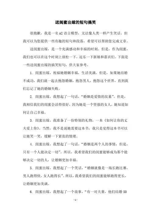 送闺蜜出嫁的短句搞笑