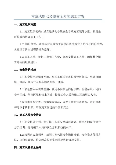 南京地铁七号线安全专项施工方案
