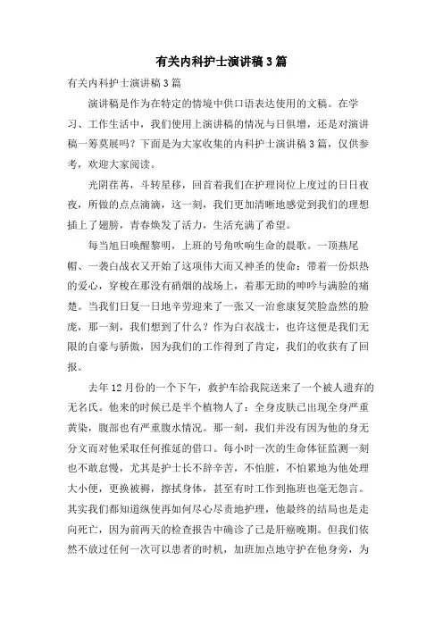 有关内科护士演讲稿3篇
