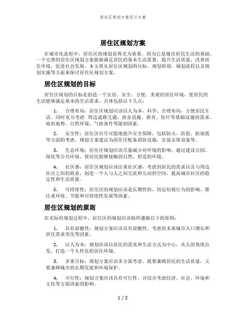 居住区规划方案设计方案