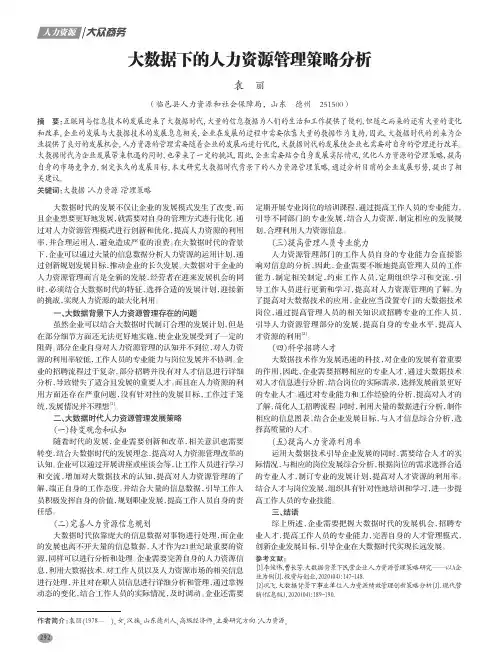 大数据下的人力资源管理策略分析
