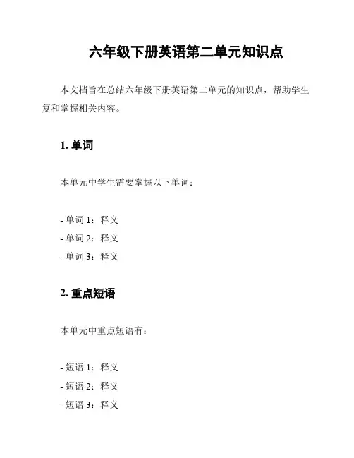 六年级下册英语第二单元知识点