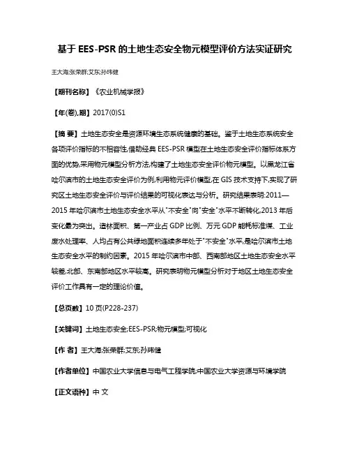 基于EES-PSR的土地生态安全物元模型评价方法实证研究
