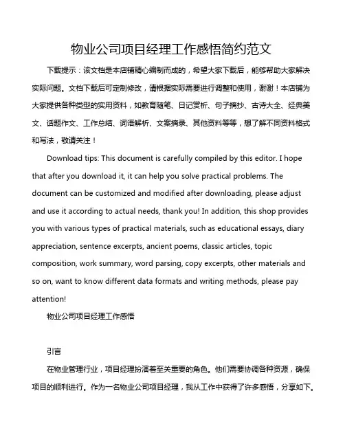物业公司项目经理工作感悟简约范文