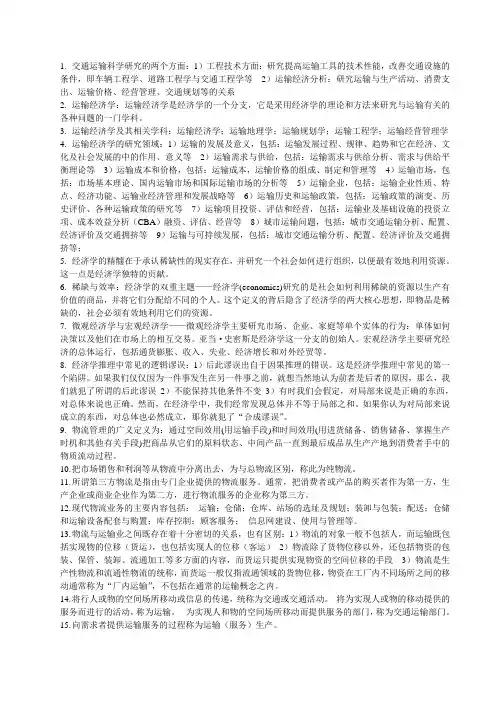 运输经济学知识点总结
