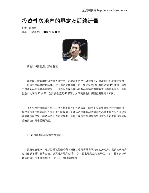 投资性房地产的界定及后续计量