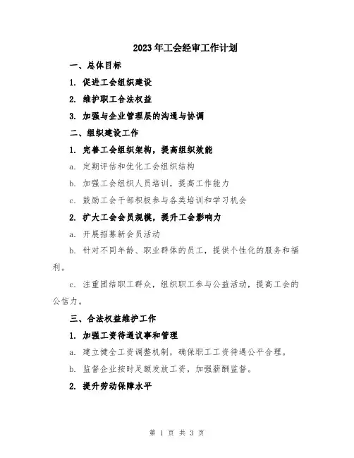 2023年工会经审工作计划