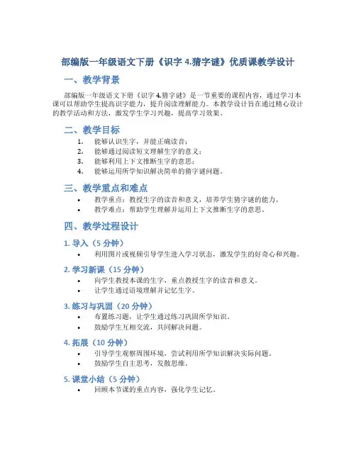 部编版一年级语文下册《识字4.猜字谜》优质课 教学设计