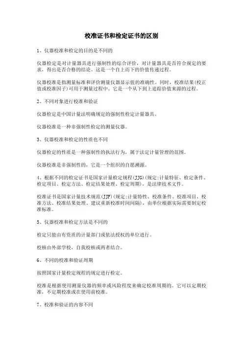 校准证书和检定证书的区别