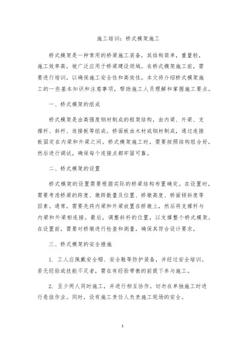 施工培训：桥式模架施工
