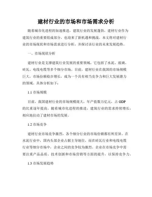 建材行业的市场和市场需求分析