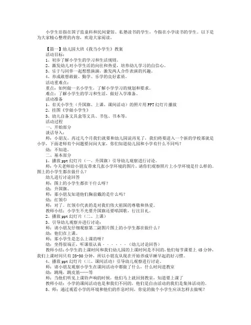 幼儿园大班《我当小学生》教案3篇.doc