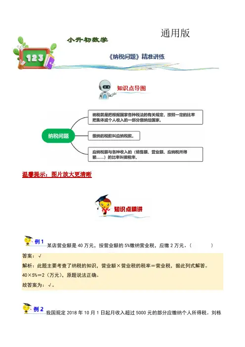 纳税问题(讲义)-2022-2023学年小升初数学精讲精练专题汇编讲义(通用版,教师版)