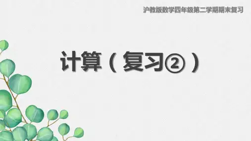 期末复习-四年级下册数学沪教版课件