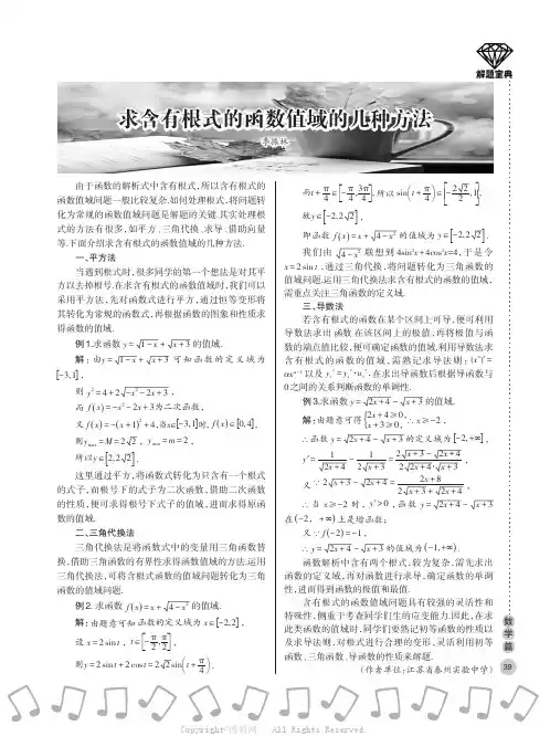 求含有根式的函数值域的几种方法