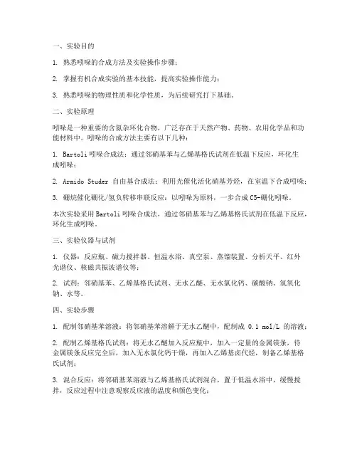 吲哚合成实验报告
