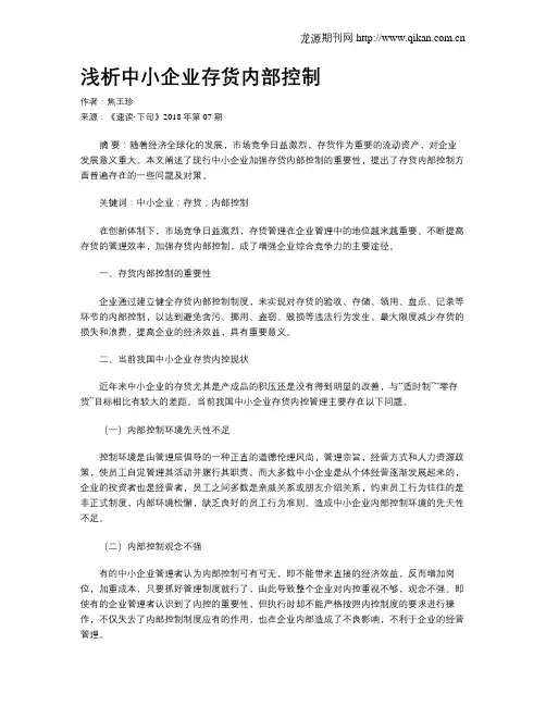 浅析中小企业存货内部控制