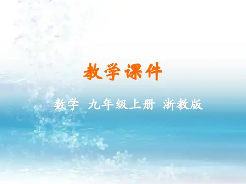 3最新浙教版初中数学九年级上册精品课件.6  圆内接四边形