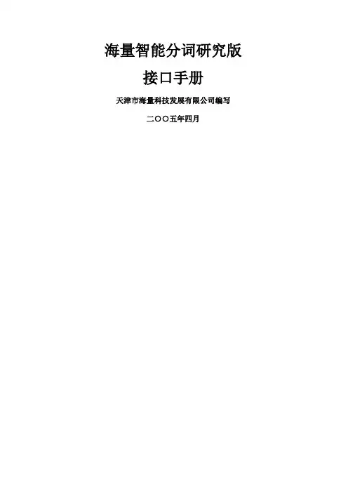 海量智能分词研究版接口手册