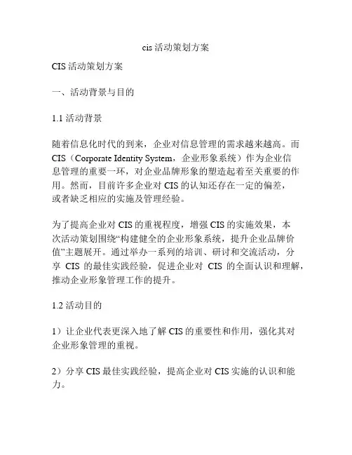 cis活动策划方案