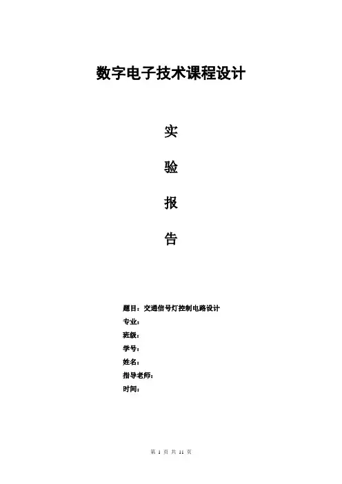 数字电子技术课程设计实验报告-交通信号灯控制电路设计
