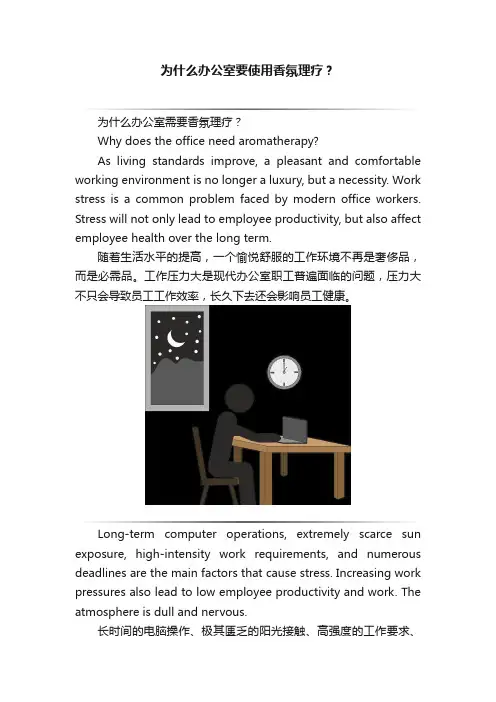 为什么办公室要使用香氛理疗？