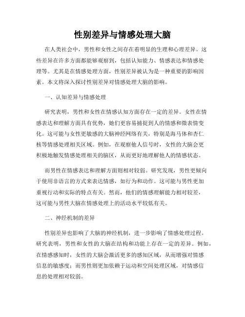 性别差异与情感处理大脑