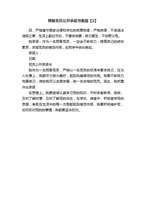 预备党员公开承诺书集锦【2】