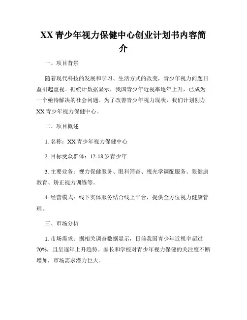 XX青少年视力保健中心创业计划书内容简介