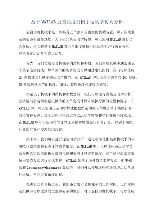 基于MATLAB五自由度机械手运动学仿真分析