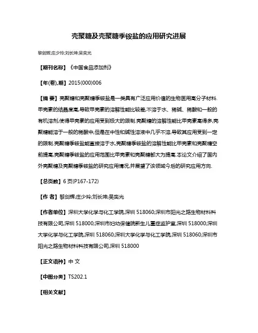壳聚糖及壳聚糖季铵盐的应用研究进展