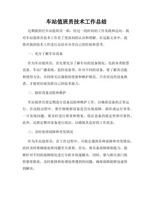 车站值班员技术工作总结
