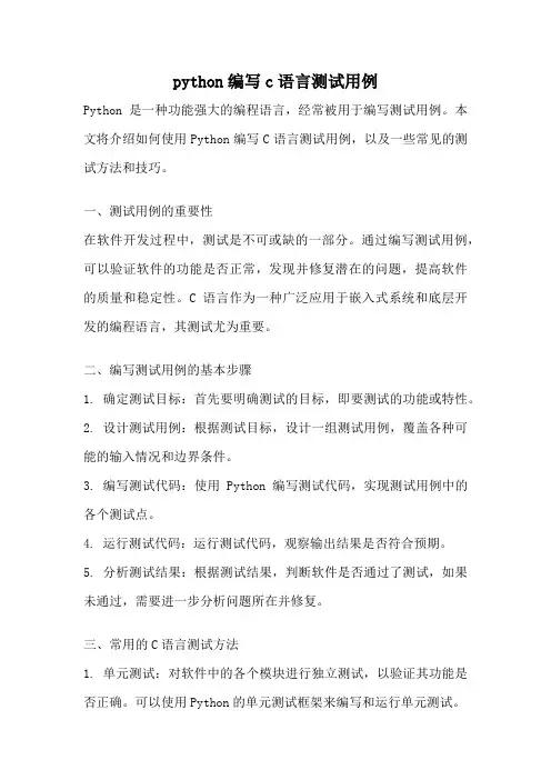 python编写c语言测试用例