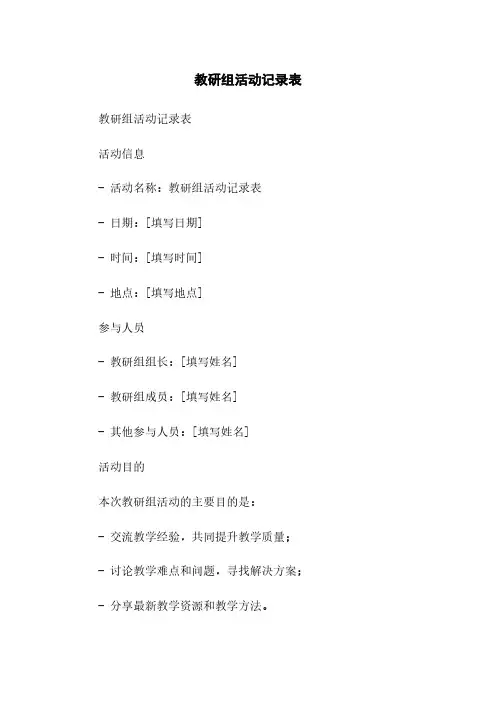 教研组活动记录表