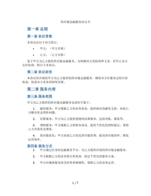 供应链金融服务协议书(标准版)