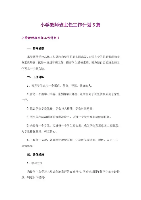 小学教师班主任工作计划5篇