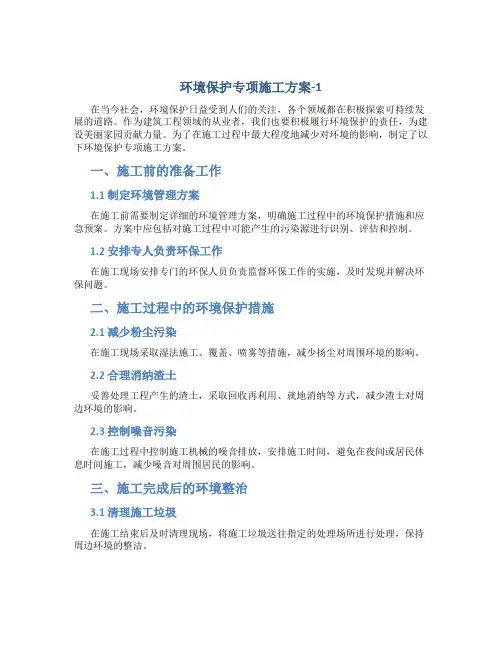 环境保护专项施工方案-1