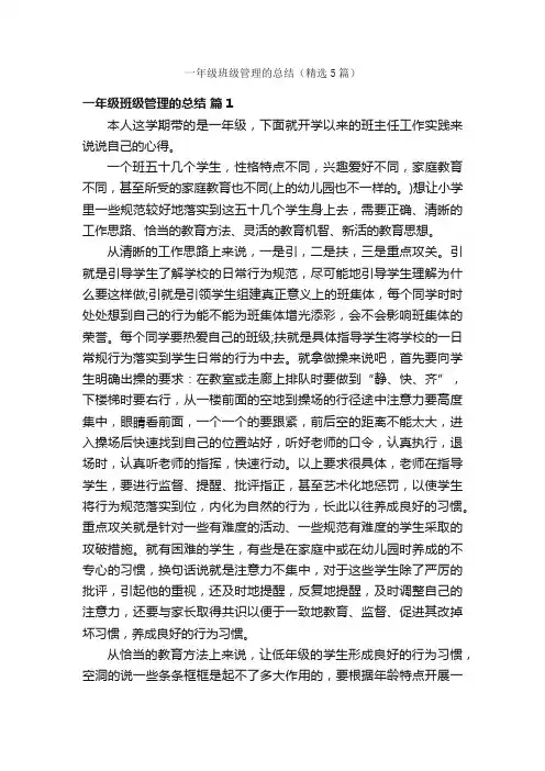 一年级班级管理的总结（精选5篇）
