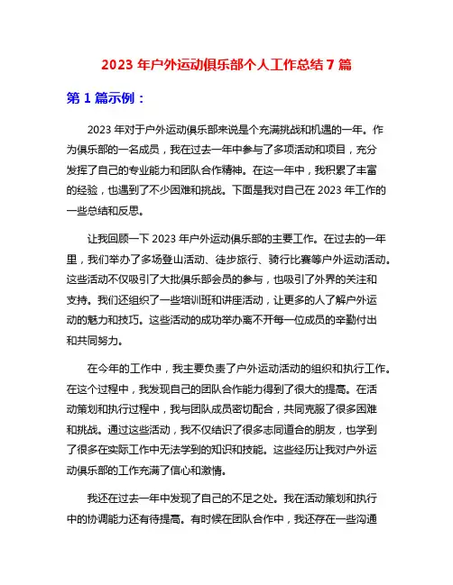 2023年户外运动俱乐部个人工作总结7篇
