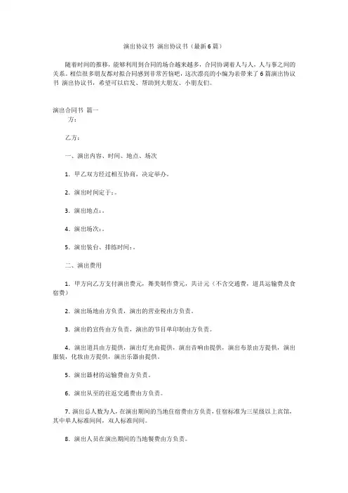 演出协议书 演出协议书(最新6篇)