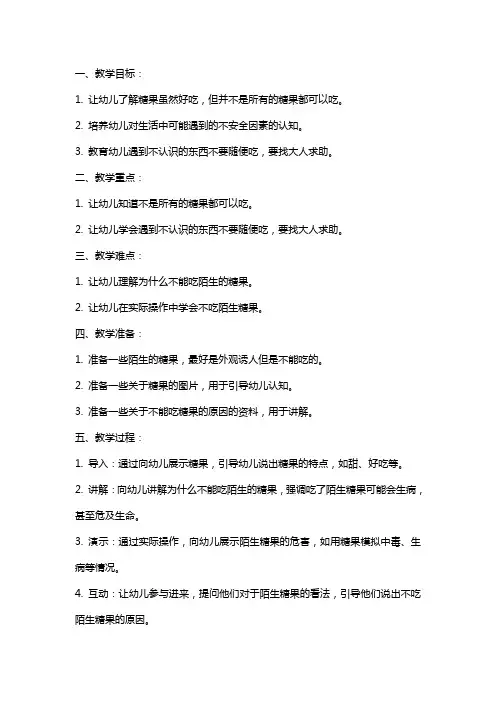 幼儿园小班安全教案《不能吃的糖果》含反思